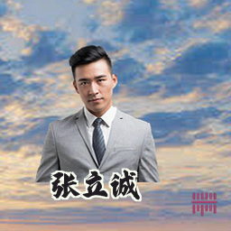张立诚
