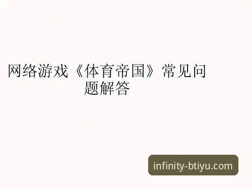 B体育平台最新版下载地址常见问题解决教程